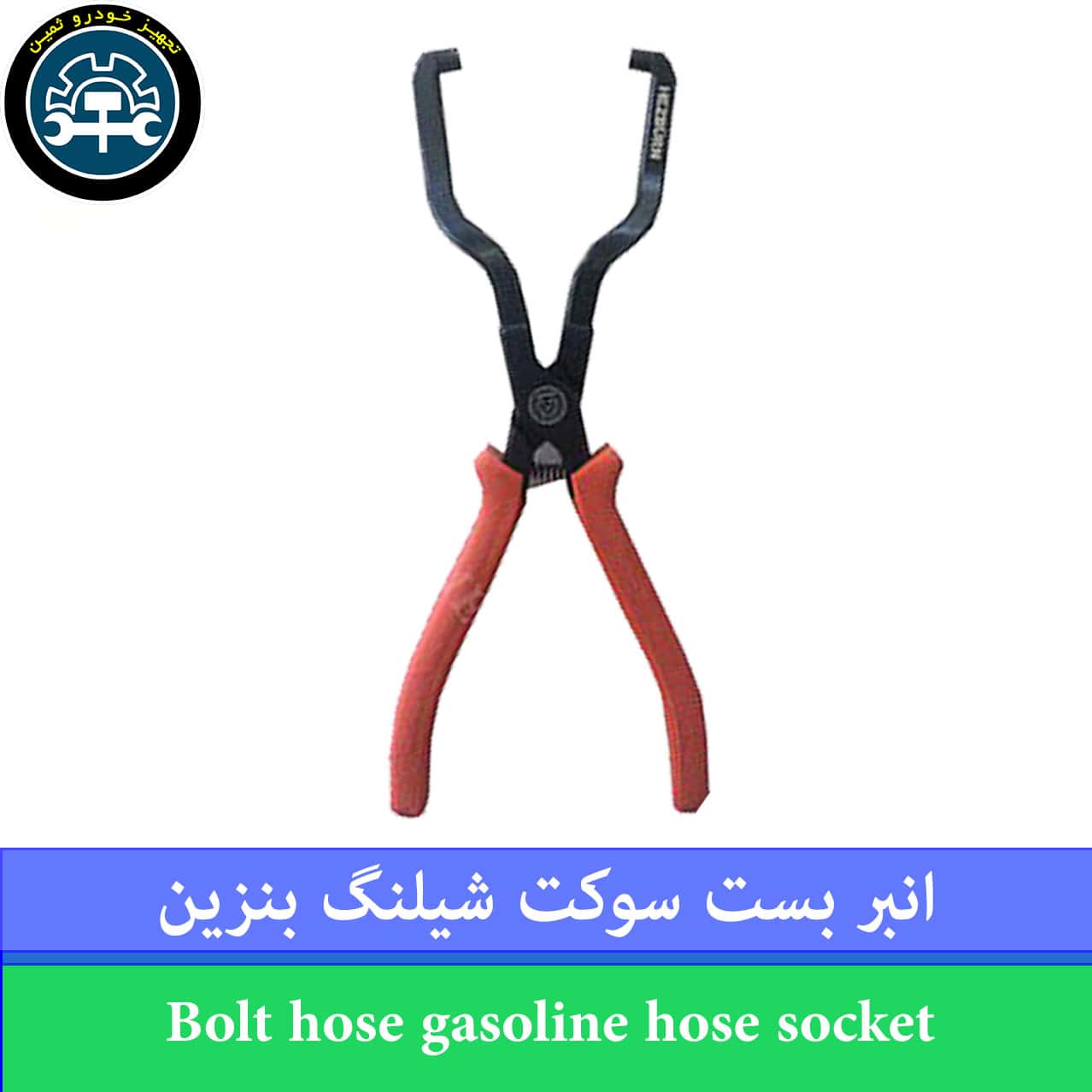 انبر بست سوکت شیلنگ بنزین