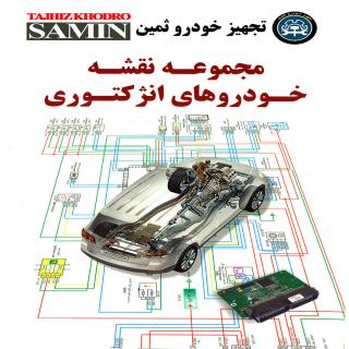 کتاب مجموعه نقشه خودرو های انژکتوری