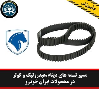 پکیج آموزش مسير تسمه دينام هيدروليك و همچنین كولر در برخی محصولات شرکت ايران خودرو